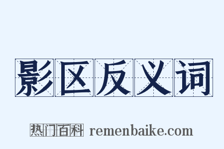 影区反义词是什么意思的图片